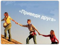 Приводи друзей – получай бонусы